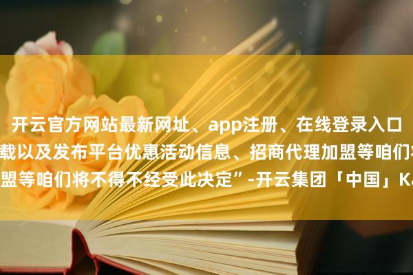 开云官方网站最新网址、app注册、在线登录入口、手机网页版、客户端下载以及发布平台优惠活动信息、招商代理加盟等咱们将不得不经受此决定”-开云集团「中国」Kaiyun·官方网站