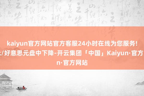 kaiyun官方网站官方客服24小时在线为您服务!欧元/好意思元盘中下降-开云集团「中国」Kaiyun·官方网站