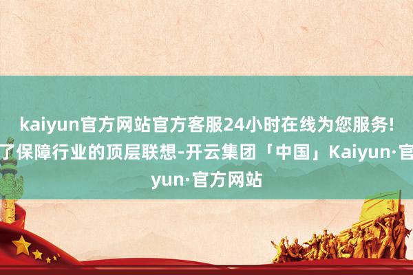 kaiyun官方网站官方客服24小时在线为您服务!又迭新了保障行业的顶层联想-开云集团「中国」Kaiyun·官方网站