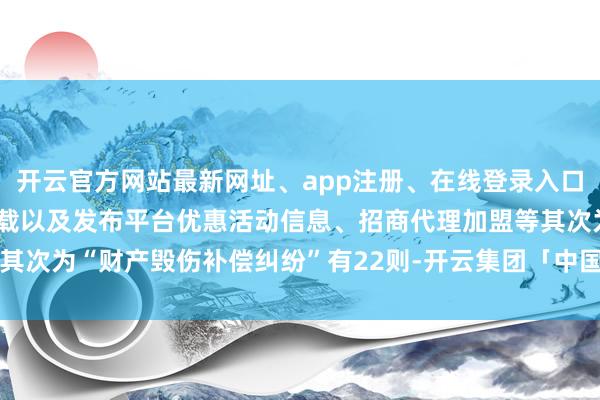 开云官方网站最新网址、app注册、在线登录入口、手机网页版、客户端下载以及发布平台优惠活动信息、招商代理加盟等其次为“财产毁伤补偿纠纷”有22则-开云集团「中国」Kaiyun·官方网站