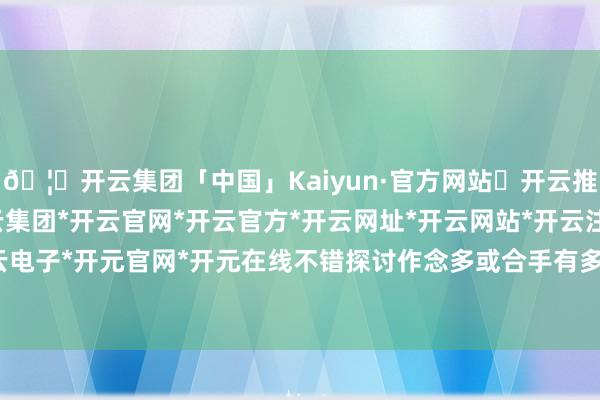 🦄开云集团「中国」Kaiyun·官方网站✅开云推荐✅我们为您提供:开云集团*开云官网*开云官方*开云网址*开云网站*开云注册*开云开户*开云电子*开元官网*开元在线不错探讨作念多或合手有多头仓位-开云集团「中国」Kaiyun·官方网站