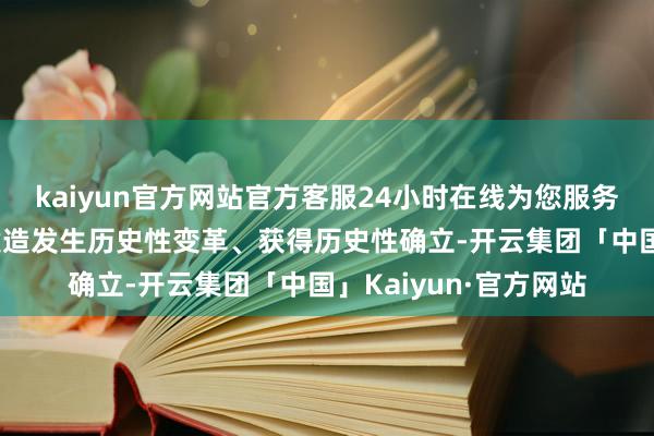 kaiyun官方网站官方客服24小时在线为您服务!我国社会目的法治建造发生历史性变革、获得历史性确立-开云集团「中国」Kaiyun·官方网站