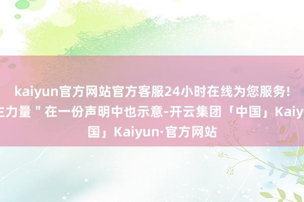 kaiyun官方网站官方客服24小时在线为您服务!＂叙利亚民主力量＂在一份声明中也示意-开云集团「中国」Kaiyun·官方网站