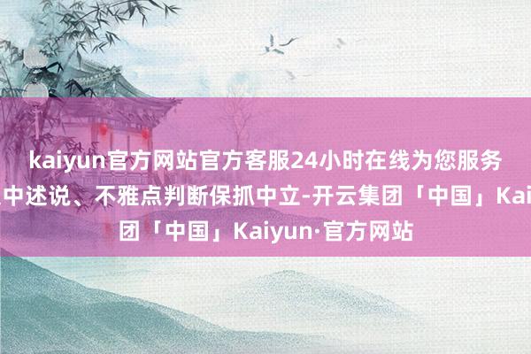 kaiyun官方网站官方客服24小时在线为您服务!和讯网站对文中述说、不雅点判断保抓中立-开云集团「中国」Kaiyun·官方网站