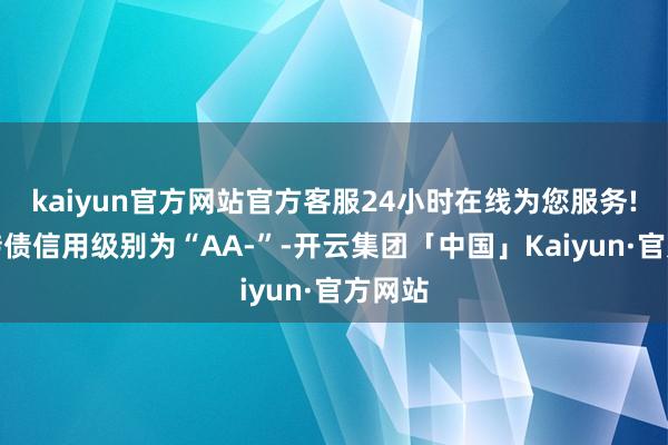 kaiyun官方网站官方客服24小时在线为您服务!金轮转债信用级别为“AA-”-开云集团「中国」Kaiyun·官方网站