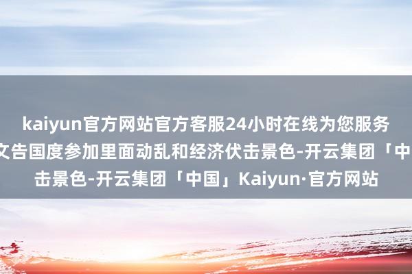 kaiyun官方网站官方客服24小时在线为您服务!哥伦比亚总统佩特罗文告国度参加里面动乱和经济伏击景色-开云集团「中国」Kaiyun·官方网站