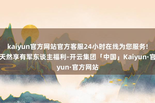 kaiyun官方网站官方客服24小时在线为您服务!消防员天然享有军东谈主福利-开云集团「中国」Kaiyun·官方网站