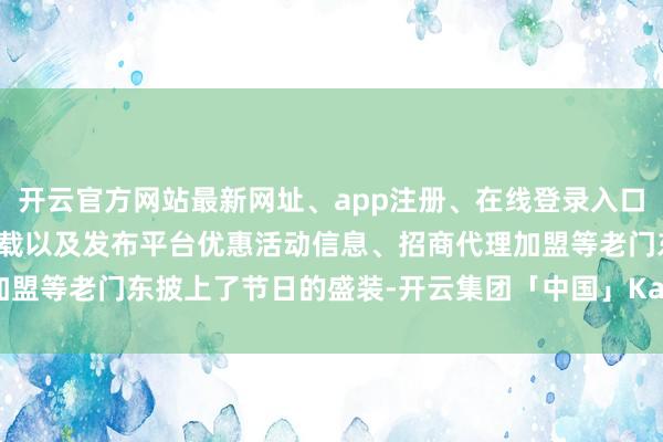 开云官方网站最新网址、app注册、在线登录入口、手机网页版、客户端下载以及发布平台优惠活动信息、招商代理加盟等老门东披上了节日的盛装-开云集团「中国」Kaiyun·官方网站