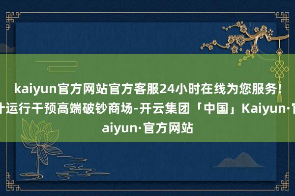 kaiyun官方网站官方客服24小时在线为您服务!HPP果汁运行干预高端破钞商场-开云集团「中国」Kaiyun·官方网站