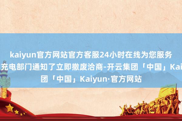 kaiyun官方网站官方客服24小时在线为您服务!促使特斯拉的充电部门通知了立即撤废洽商-开云集团「中国」Kaiyun·官方网站