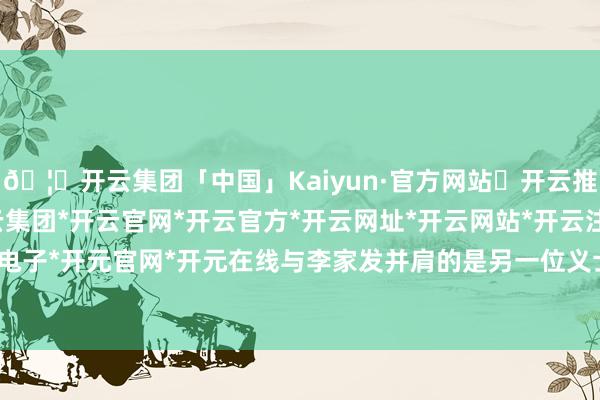 🦄开云集团「中国」Kaiyun·官方网站✅开云推荐✅我们为您提供:开云集团*开云官网*开云官方*开云网址*开云网站*开云注册*开云开户*开云电子*开元官网*开元在线与李家发并肩的是另一位义士黄继光-开云集团「中国」Kaiyun·官方网站
