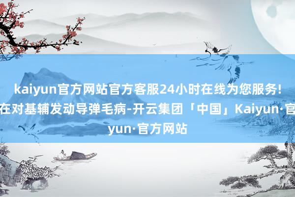 kaiyun官方网站官方客服24小时在线为您服务!俄廉正在对基辅发动导弹毛病-开云集团「中国」Kaiyun·官方网站
