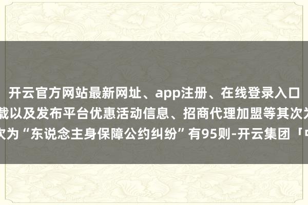 开云官方网站最新网址、app注册、在线登录入口、手机网页版、客户端下载以及发布平台优惠活动信息、招商代理加盟等其次为“东说念主身保障公约纠纷”有95则-开云集团「中国」Kaiyun·官方网站