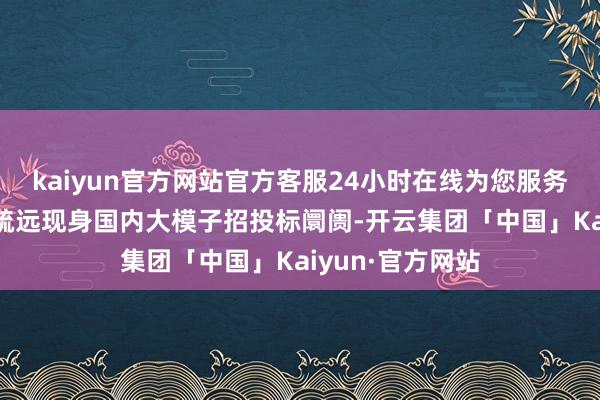 kaiyun官方网站官方客服24小时在线为您服务!本次零一万物疏远现身国内大模子招投标阛阓-开云集团「中国」Kaiyun·官方网站