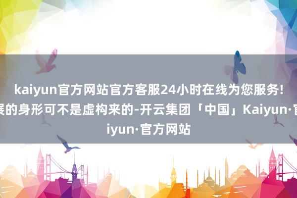 kaiyun官方网站官方客服24小时在线为您服务!这份舒展的身形可不是虚构来的-开云集团「中国」Kaiyun·官方网站