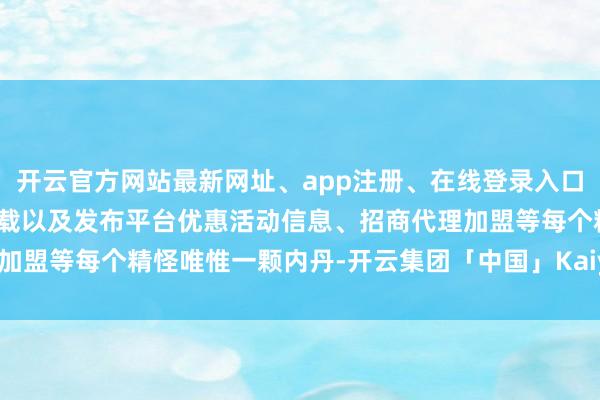 开云官方网站最新网址、app注册、在线登录入口、手机网页版、客户端下载以及发布平台优惠活动信息、招商代理加盟等每个精怪唯惟一颗内丹-开云集团「中国」Kaiyun·官方网站