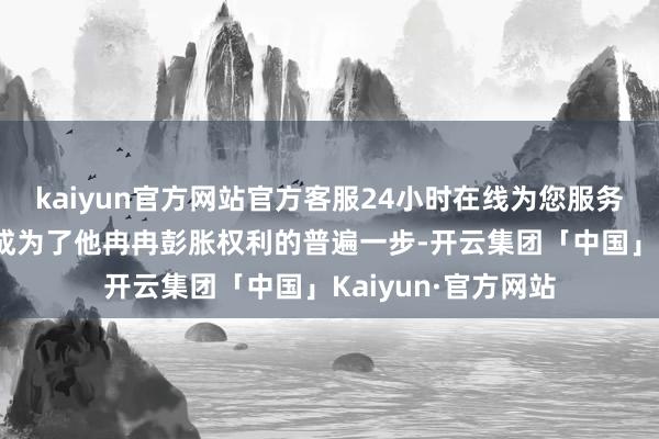 kaiyun官方网站官方客服24小时在线为您服务!使得曹操的决定成为了他冉冉彭胀权利的普遍一步-开云集团「中国」Kaiyun·官方网站