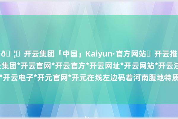🦄开云集团「中国」Kaiyun·官方网站✅开云推荐✅我们为您提供:开云集团*开云官网*开云官方*开云网址*开云网站*开云注册*开云开户*开云电子*开元官网*开元在线左边码着河南腹地特质酒-开云集团「中国」Kaiyun·官方网站